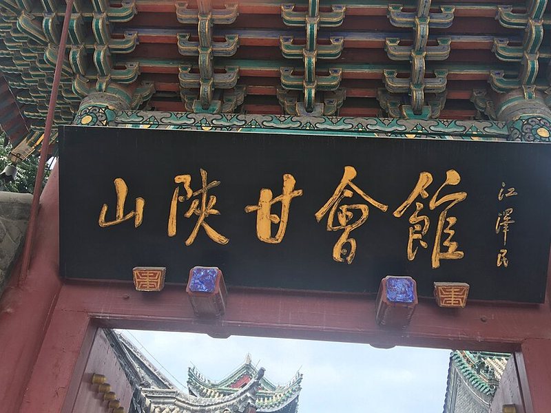 山陕会馆